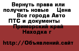 Вернуть права или получить новые. › Цена ­ 1 - Все города Авто » ПТС и документы   . Приморский край,Находка г.